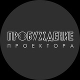 Telegram profile photo for ПРОБУЖДЕНИЕ ПРОЕКТОРА