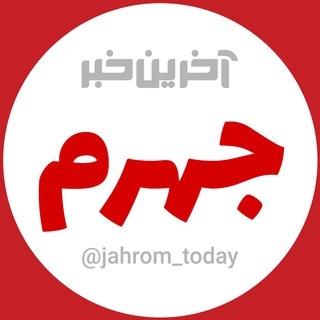Telegram profile photo for آخرین خبر جهرم