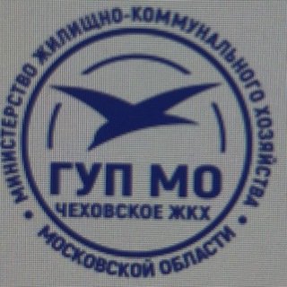 Telegram profile photo for ГУП МО «Чеховское ЖКХ»
