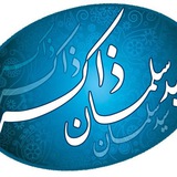 Telegram profile photo for کانال رسمی دکترسیدسلمان ذاکر