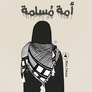 Telegram profile photo for أُمَةٌ مُسْلِمَةٌ🔻