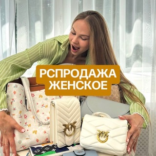 Telegram profile photo for Распродажа | женское