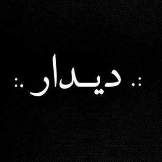 Telegram profile photo for مجله هنري ديدار