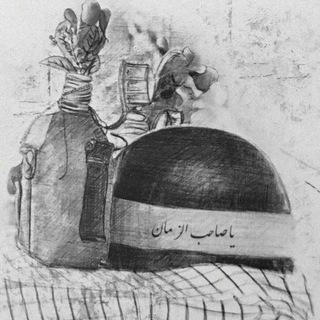 Telegram profile photo for صاحِبَ الزّمان