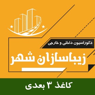 Telegram profile photo for کاغذ دیواری سه بعدی و پوستر زیبا سازان شهر