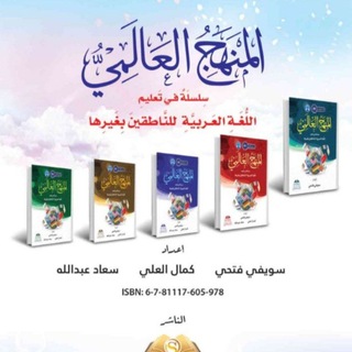 Telegram profile photo for المنهج العالمي