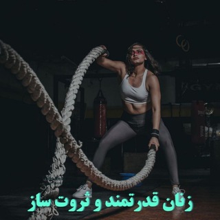 Telegram profile photo for دوره ها و آموزش های زن کاریزماتیک و زن آلفا