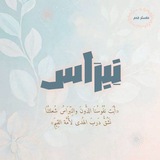 Telegram profile photo for نِـبــراس