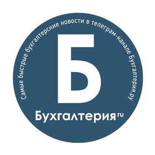 Telegram profile photo for Бухгалтерия.ру