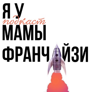 Telegram profile photo for Я У МАМЫ ФРАНЧАЙЗИ