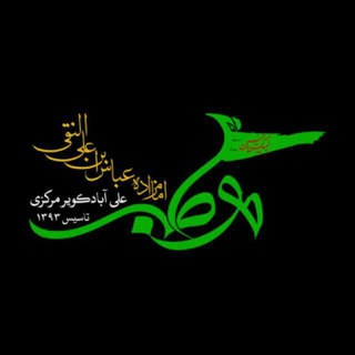 Telegram profile photo for مـوکب امامزاده عباس ابن علی النقی(علی اباد مرکزی)