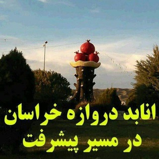 Telegram profile photo for 🇮🇷 انابد(شهرستان)در مسیر پیشرفت