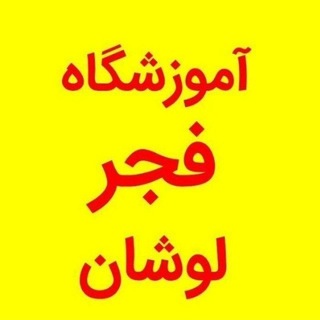 Telegram profile photo for آموزشگاه فجر لوشان (۱)
