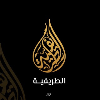 Telegram profile photo for المدرسة الطّريفيّة