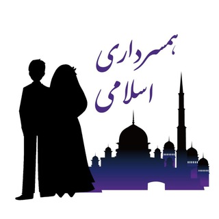 Telegram profile photo for همسرداری💞اسلامی🇮🇷