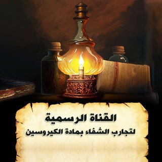 Telegram profile photo for تجارب الشفاء بمادة الكيروسين