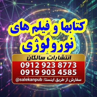 Telegram profile photo for کتابهای نورولوژی (انتشارات سالکان)