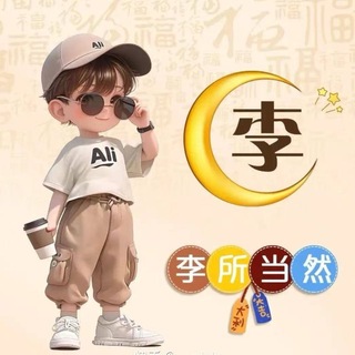 Telegram profile photo for 李所当然《通知( ⌯' '⌯)📣》