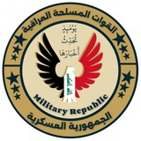 Telegram profile photo for الجمهورية العسكرية👮♂🇮🇶