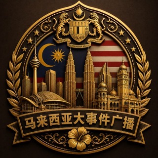 Telegram profile photo for 马来西亚大事件广播🅥