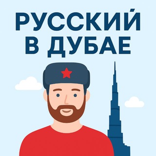 Telegram group profile photo for Русский В Дубае | Дубай Чат 🇦🇪 | Обмен валюты | Чат ОАЭ | Чат Абу-даби |