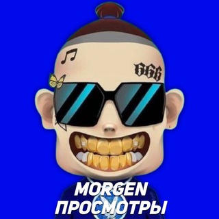 Telegram profile photo for MORGEN Просмотры 💳