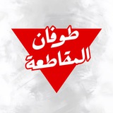 Telegram profile photo for طوفان المقاطعة