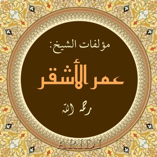Telegram profile photo for كتب الشيخ : عمر بن سليمان الأشقر📚
