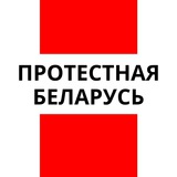Telegram profile photo for Протестная Беларусь