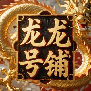 Telegram profile photo for 【龙龙】灰产交流群2️⃣