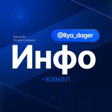 Telegram profile photo for Инфо канал | Илья Дагер