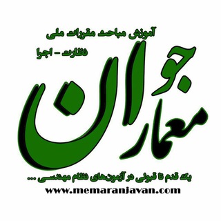 Telegram profile photo for قبولی آزمون نظارت&اجرا معماران جوان
