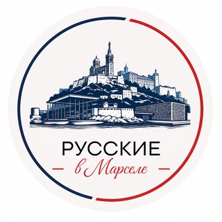Telegram group profile photo for Русские в Марселе
