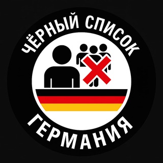 Telegram profile photo for Чёрный список Германия