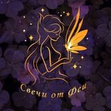 Telegram profile photo for Свечи от феи 🧚♂️