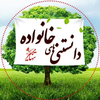 Telegram profile photo for دانستنی های خانواده