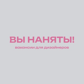 Telegram profile photo for Вы наняты | Вакансии в дизайне