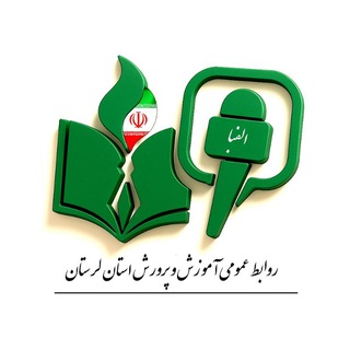 Telegram profile photo for آموزش و پرورش لرستان