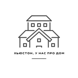 Telegram profile photo for Хьюстон, у нас про дом