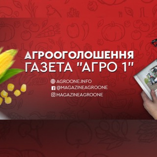 Telegram profile photo for Пропозиції від газети "Агро1"