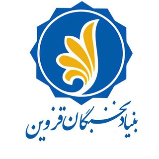 Telegram profile photo for بنیاد نخبگان استان قزوین