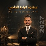 Telegram profile photo for سينما الرابع العلمي || 2027