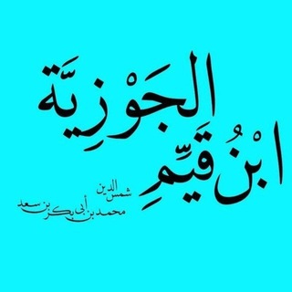 Telegram profile photo for ابْنُ قَيِّم الْجَوْزيَّة ﴿رَحِمَهُ اللّٰه﴾