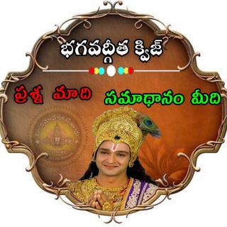 Telegram profile photo for భగవద్గీత క్విజ్