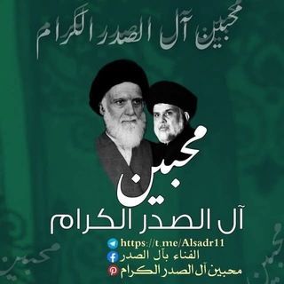 Telegram profile photo for محبين آل الصدر الكرام
