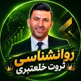 Telegram profile photo for روانشناسی ثروت خلعتبری