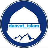 Telegram profile photo for Даават Ислам