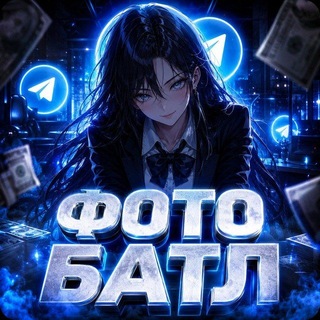 Telegram profile photo for Фото Батл