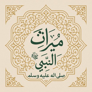 Telegram profile photo for ๐คู
ูุฑุงุซ ุงููุจู ุตูู ุงููู ุนููู ู ุณูู
"The Prophet's legacy"