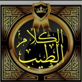 Telegram profile photo for الكلام الـطـيب️️🌸️